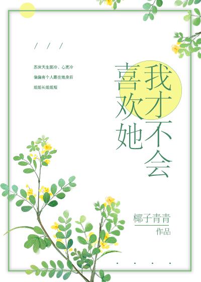 我才不会喜欢她