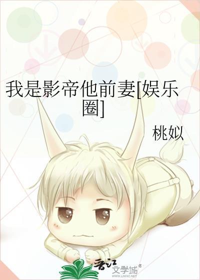 我是影帝他前妻[娱乐圈]