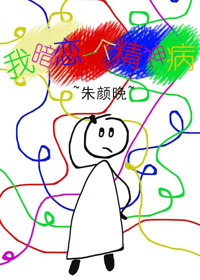 我暗恋一个精神病