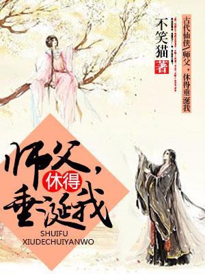师父,休得垂涎我