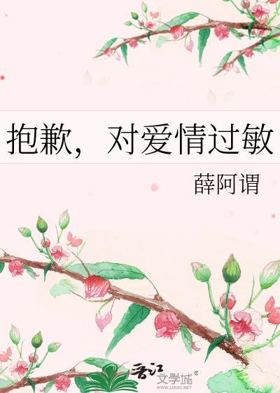 抱歉,对爱情过敏