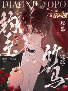 钓系老婆又亲又撩,腹黑竹马宠疯
