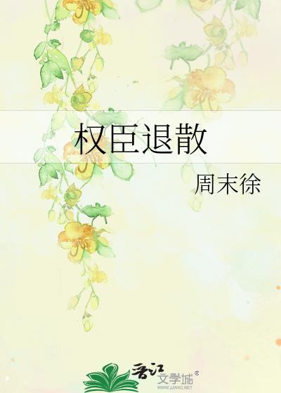 权臣退散