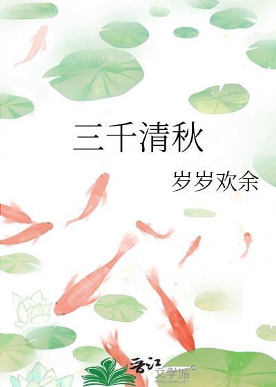 三千清秋