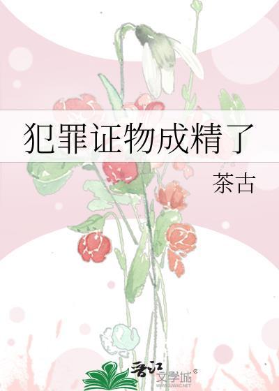 犯罪证物成精了