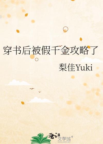 穿书后被假千金攻略了