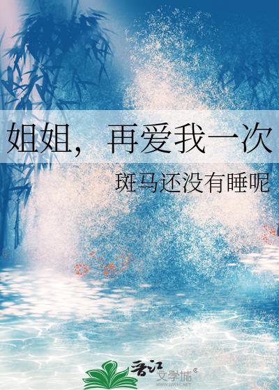 姐姐,再爱我一次