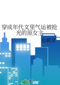 穿成年代文裏气运被抢光的原女主