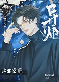 导师说谈学习?谈恋爱吧!