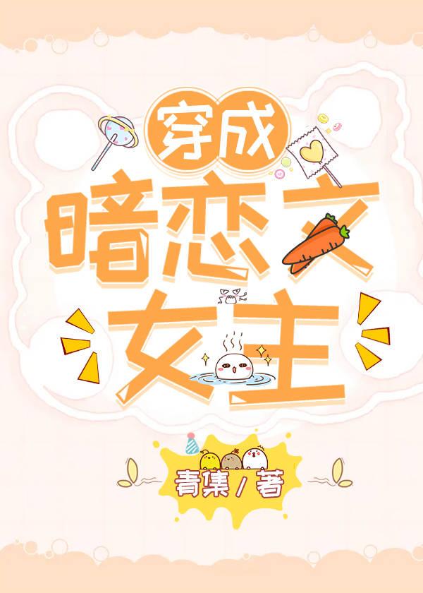 穿成暗恋文女主