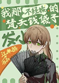 我那不经揍的梵天钱袋子发小