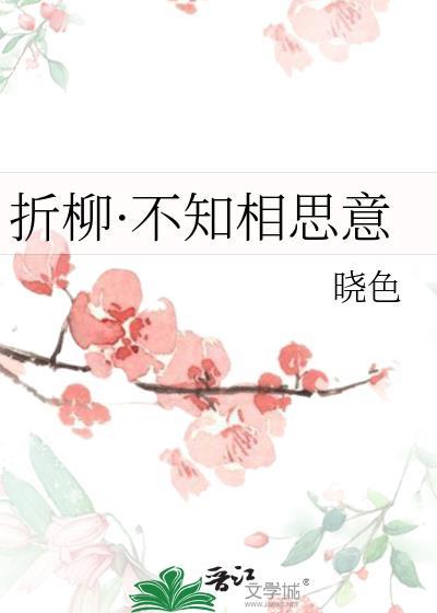 折柳·不知相思意