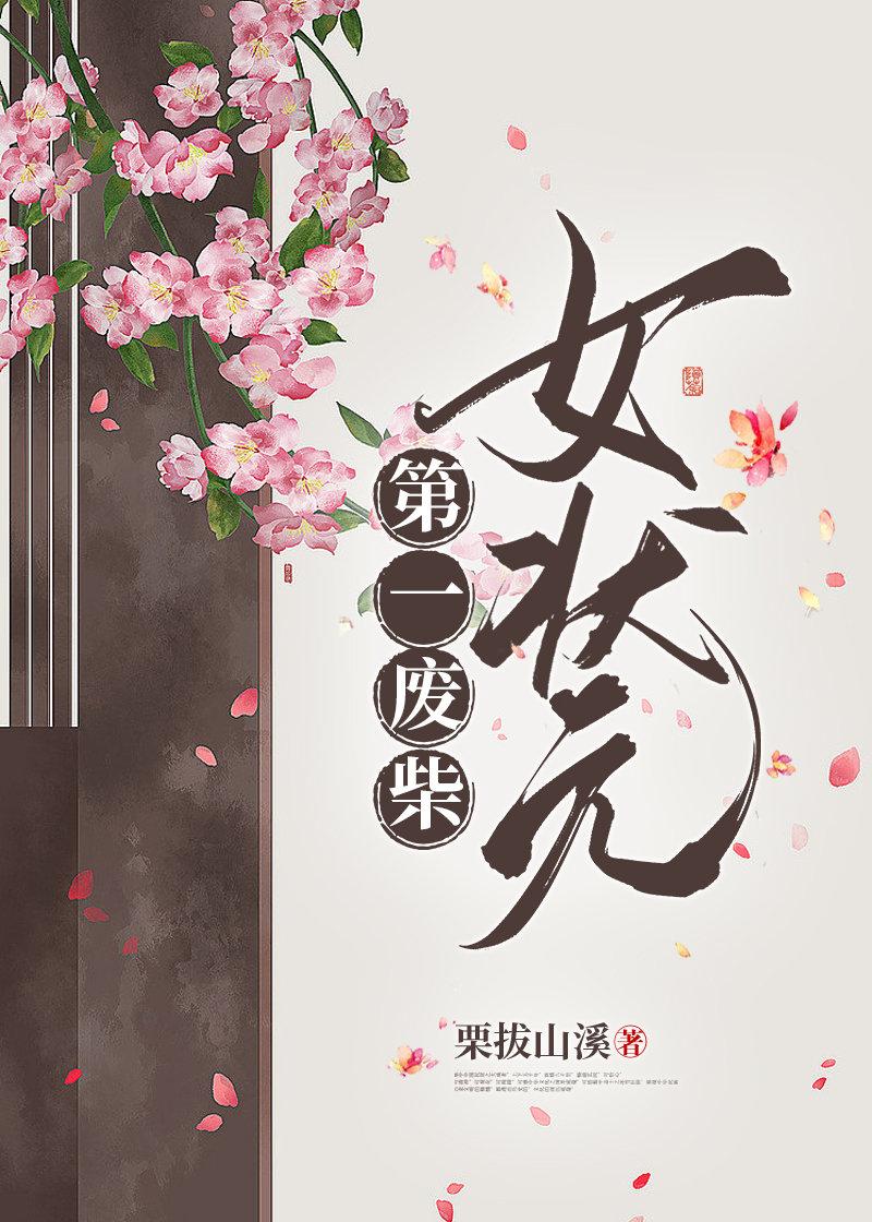 第一废柴女状元