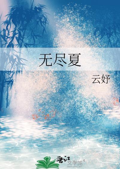 无尽夏