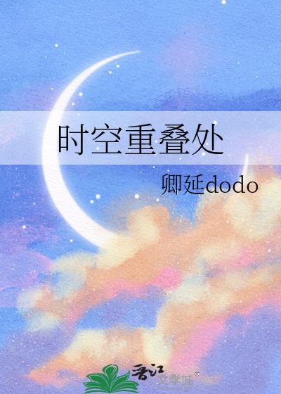 时空重迭处