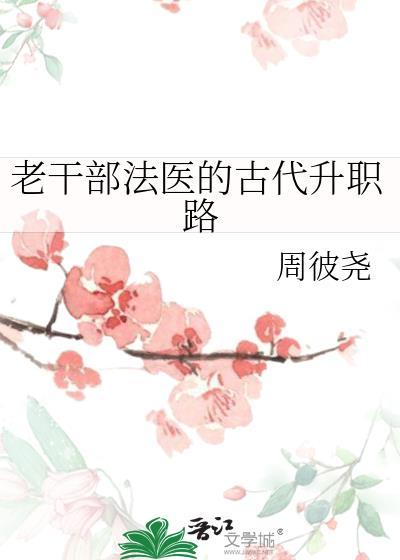 老干部法医的古代升职路