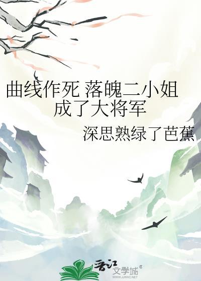 曲线作死 落魄二小姐成了大将军
