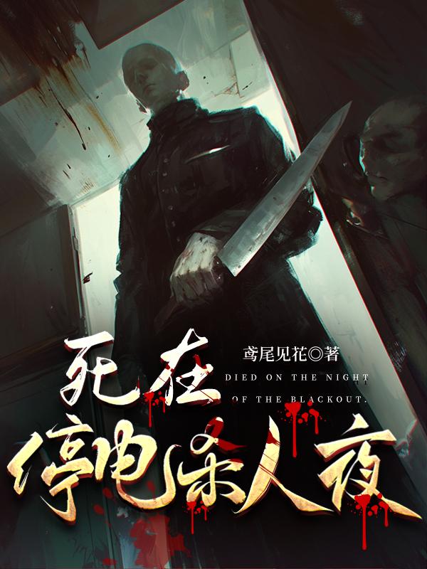 死在停电杀人夜