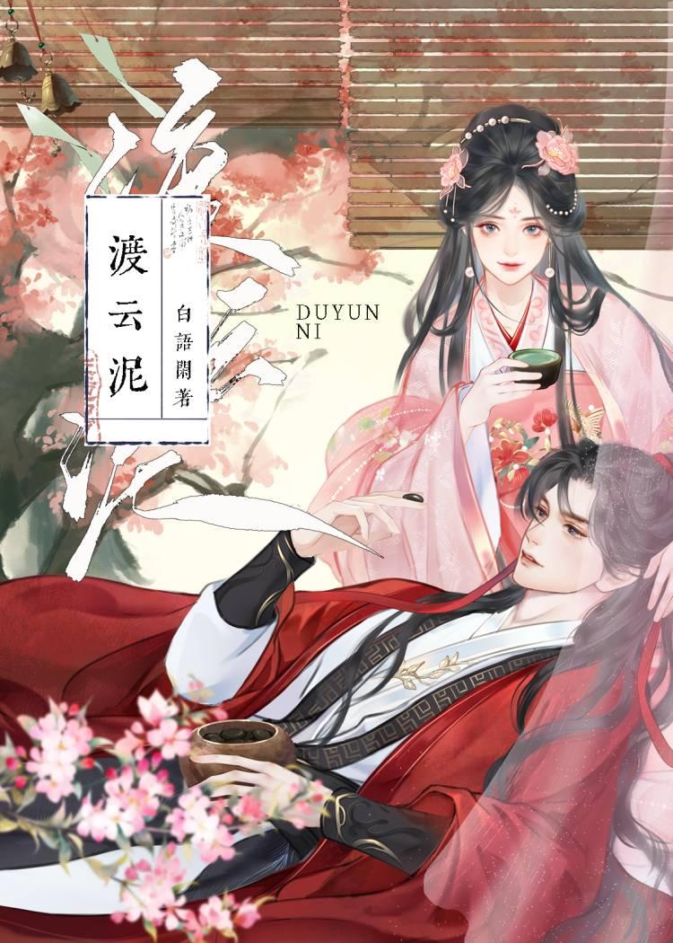 渡云泥