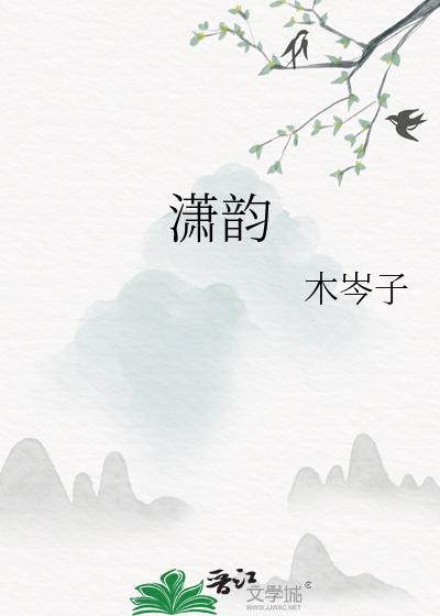 潇韵