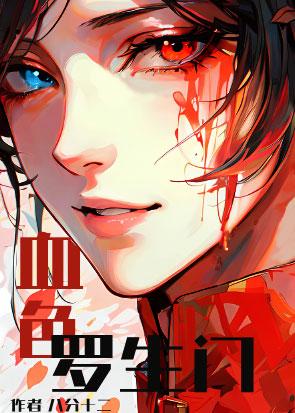 血色罗生门(无限)