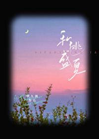 私逃盛夏[校园＋都市]