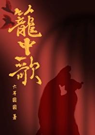 笼中歌