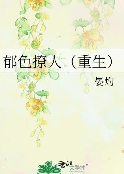 郁色撩人(重生)