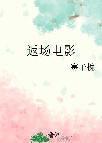 返场电影