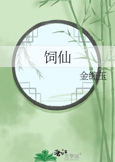 饲仙