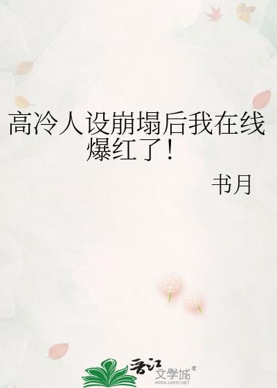 高冷人设崩塌后我在线爆红了!