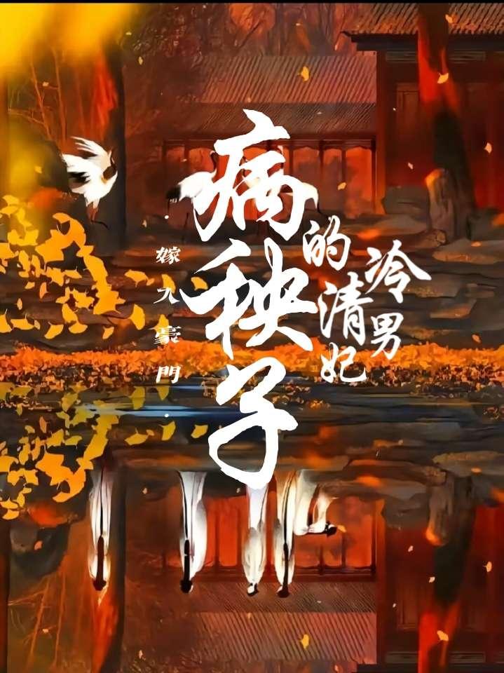 嫁入豪门病秧子的清冷男妃