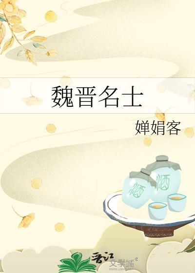 魏晋名士