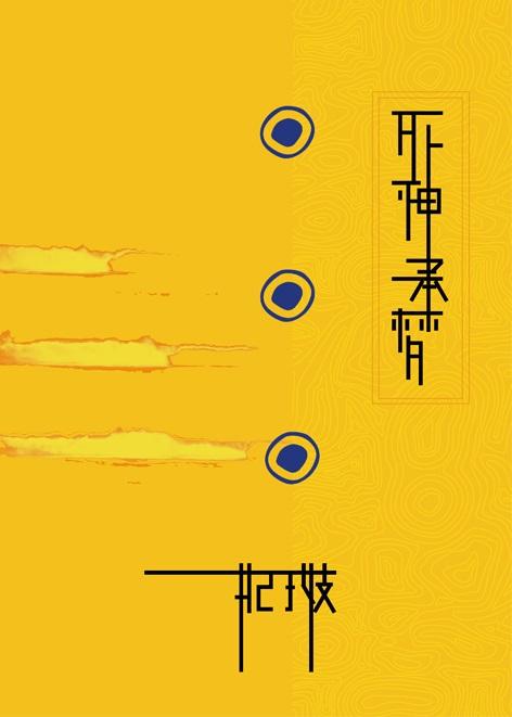 [神幻拍檔同人] 死神承梦