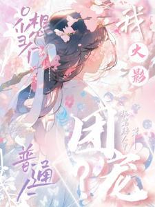 【火影】团宠?我只想当个普通人