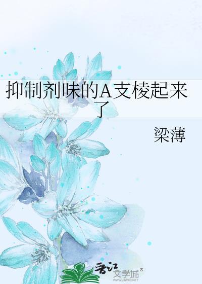 抑制剂味的A支棱起来了