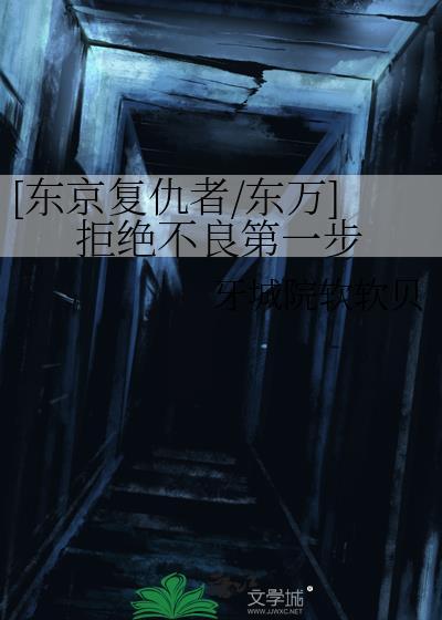 [东京覆仇者/东万]拒绝不良第一步