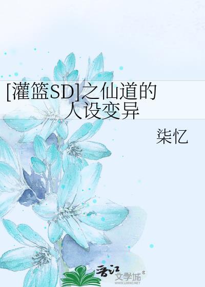 [灌篮SD]之仙道的人设变异