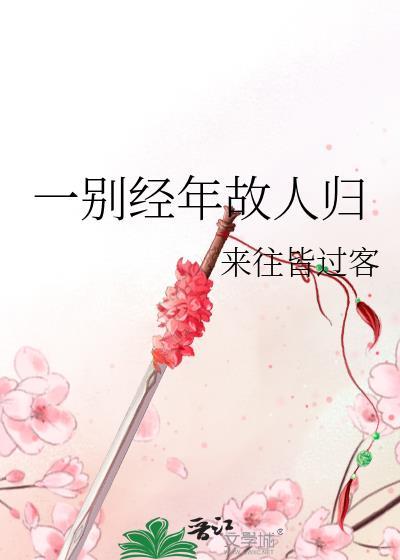 一别经年故人归