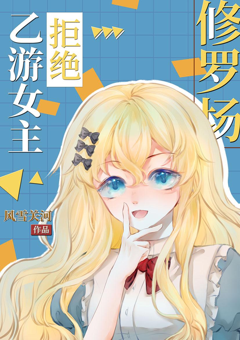 乙游女主拒绝修罗场[西幻]