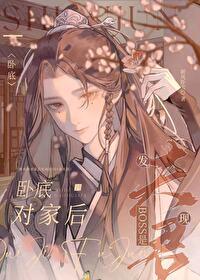 卧底到对家后发现boss是夫君