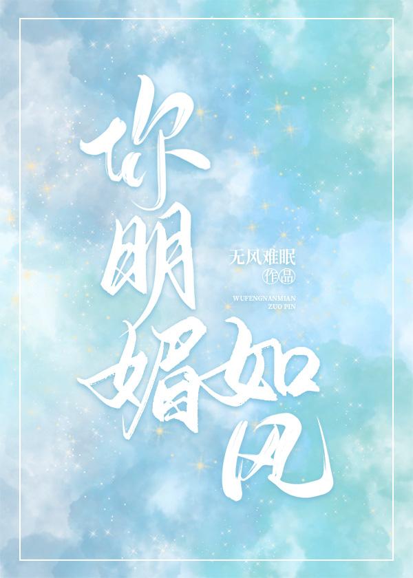 你明媚如风