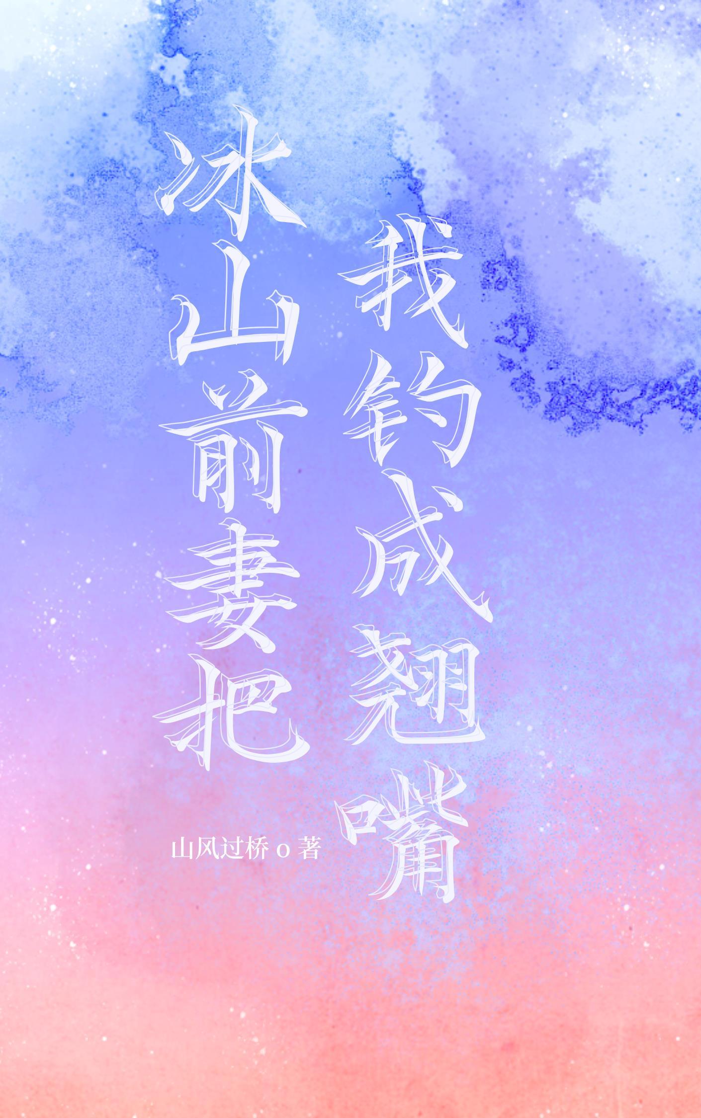 冰山前妻把我钓成翘嘴
