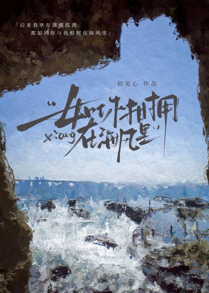 如你相拥在海风裏