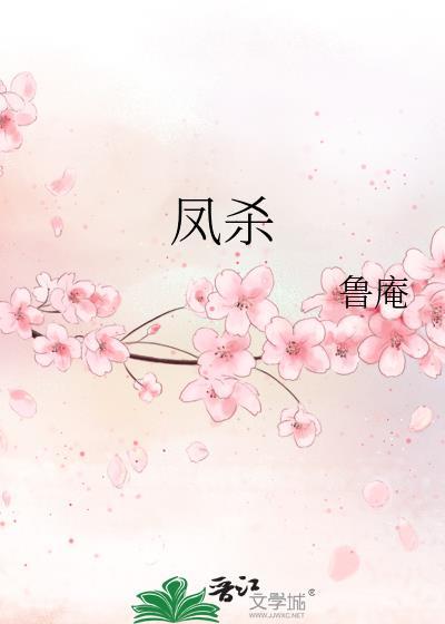 凤杀