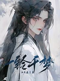 一铃千梦