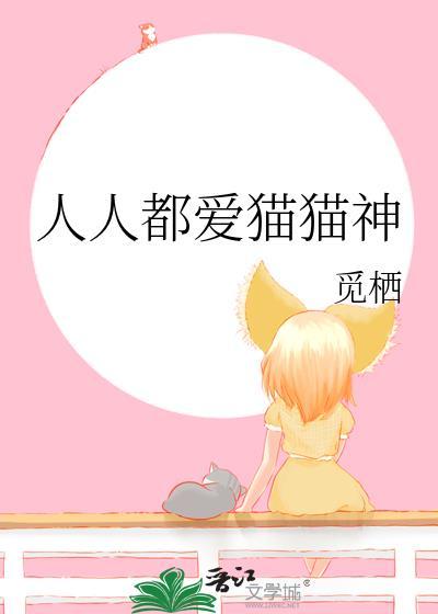 人人都爱猫猫神