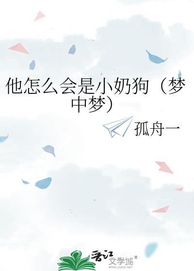 他怎么会是小奶狗(梦中梦)