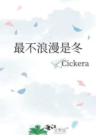 最不浪漫是冬