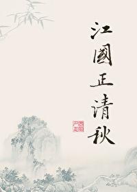 江国正清秋